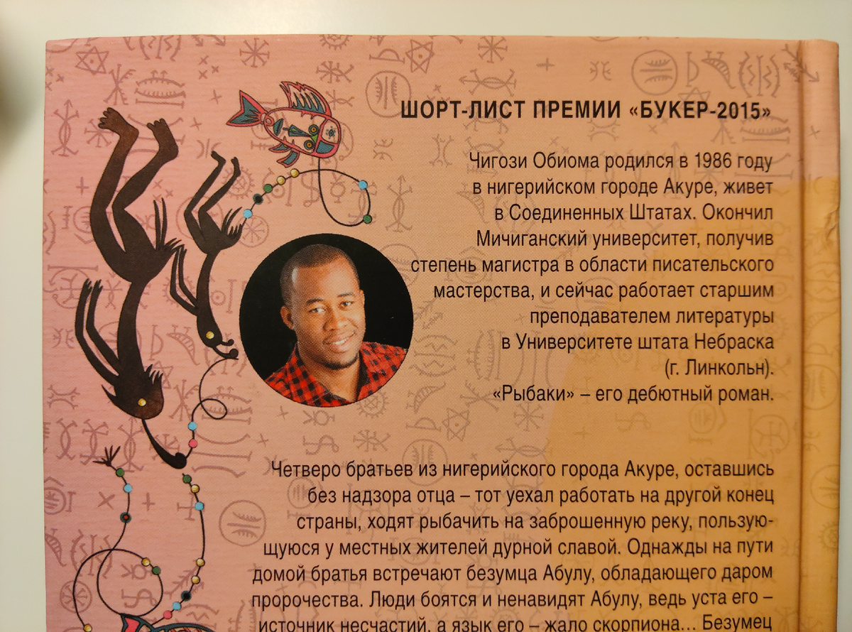 Чигози Обиома. Рыбаки