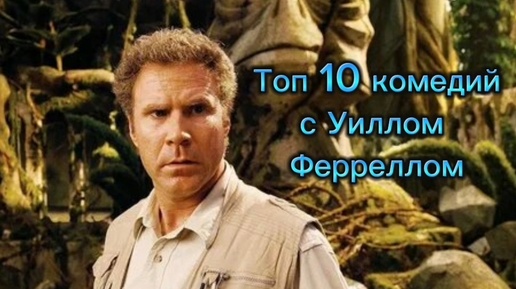 Топ 10 лучших комедий с Уиллом Ферреллом