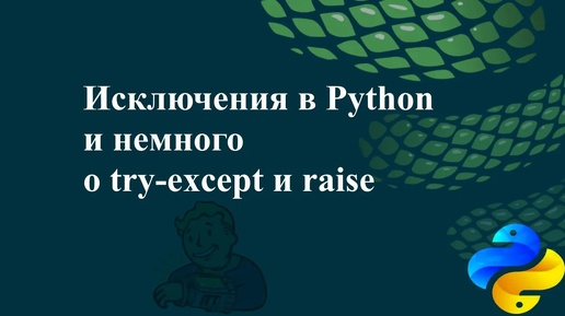 Исключения в Python и немного о try-except и raise