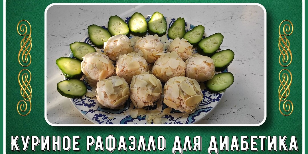 ПРОСТАЯ ЗАКУСКА ДИАБЕТИКУ. Куриное рафаэлло, и в пир, и в будни!