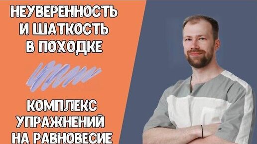 ХРОМОТА! Неуверенность и Шаткость в ПОХОДКЕ - ОСТАНУТСЯ В ПРОШЛОМ! Комплекс упражнений на РАВНОВЕСИЕ