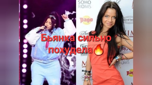 Бьянка сильно похудела🔥