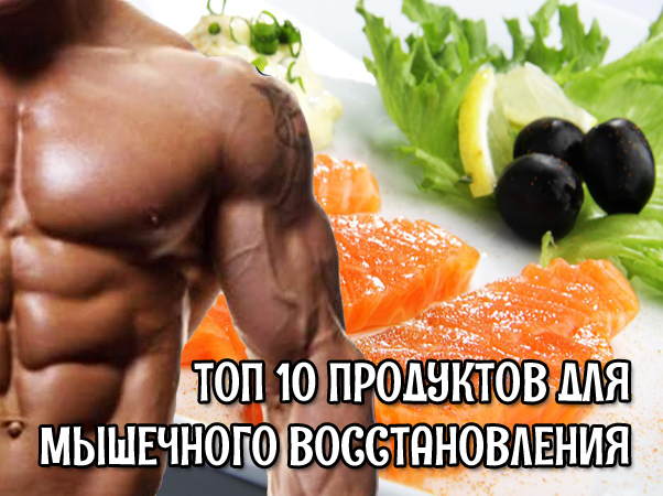 Топ 10 продуктов для мышечного восстановления
