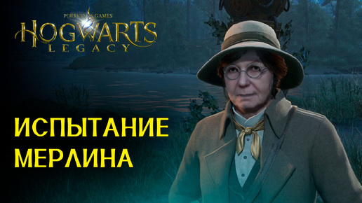 Испытание Мерлина - Прохождение Hogwarts Legacy - Часть: 6