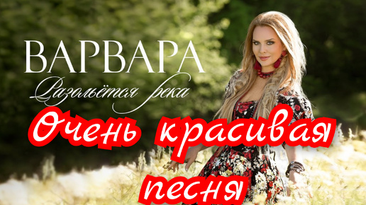 РАЗОЛЬЁТСЯ РЕКА - ВАРВАРА. Очень красивая песня.