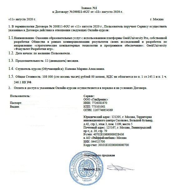 Заявка к Договору на обучение на Факультете разработки игр Маринетт Мортем