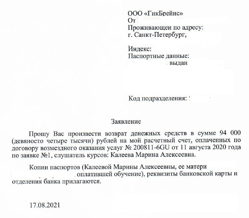 Заявление на возрат денег за обучение на Факультете разработки игр Маринетт Мортем