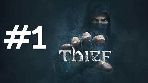 ВСЁ ИМЕЕТ СВОЮ ЦЕНУ ► Thief #1