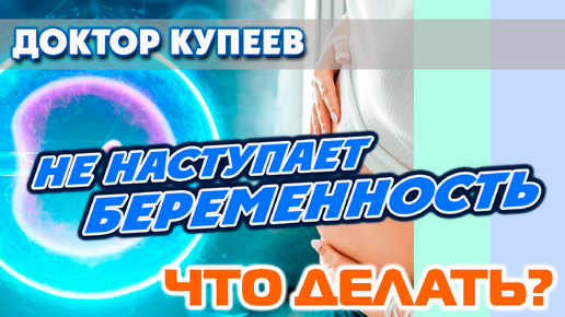 Download Video: Почему не наступает беременность / Какова причина бесплодия / Бесплодие не приговор: доктор Владимир Купеев