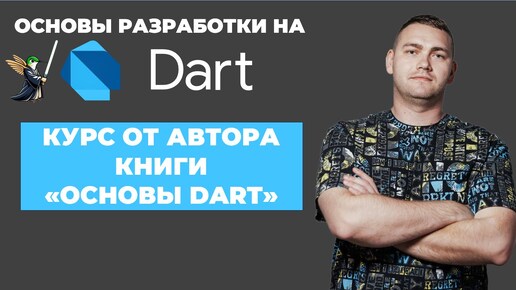 Анонс записи цикла курсов по Dart