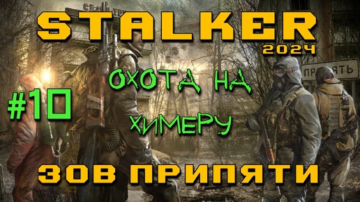 STALKER: Зов Припяти #10 | Охота на Химеру