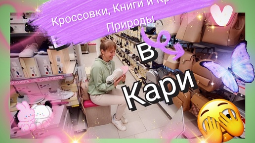 Кроссовки, Книги и Красота Природы: Влог о Шопинге в 'Кари' и Литературной Прогулке