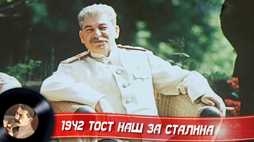 1942 Тост наш за Сталина. ВИА Мемуаристки