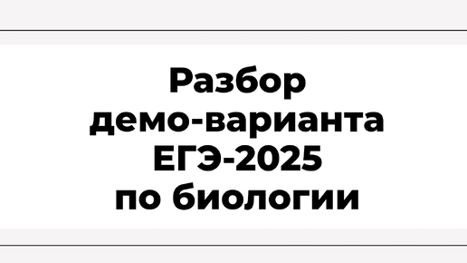 Разбор демо-варианта ЕГЭ-2025 по биологии