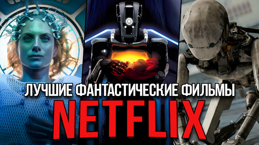 20 Лучших фантастических фильмов Netflix, которые нельзя пропустить (Обновлено в 2024)