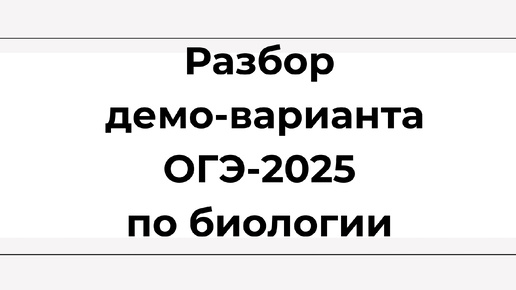 Разбор демо-варианта ОГЭ-2025 по биологии