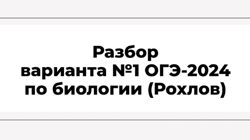 Разбор варианта №1 ОГЭ-2024 по биологии (Рохлов)