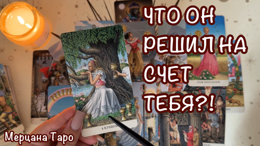 🔔ЧТО ОН РЕШИЛ НА СЧЕТ ТЕБЯ?! 🔔