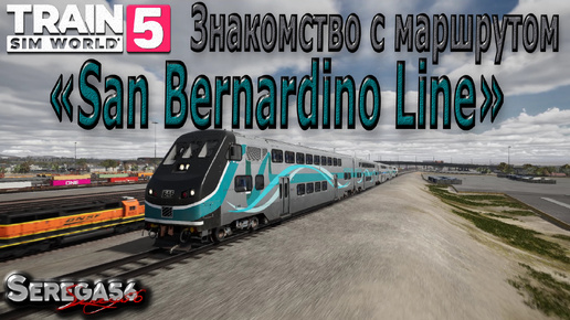 Train Sim World 5: «Знакомство с маршрутом San Bernardino Line»