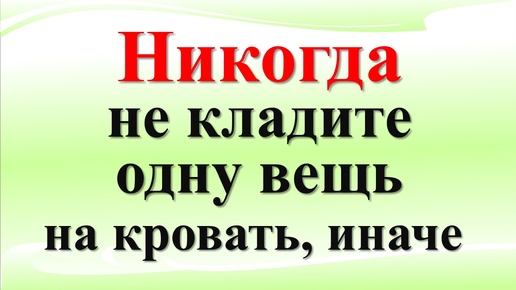 Никогда не кладите одну вещь на кровать, иначе будете беднеть и болеть