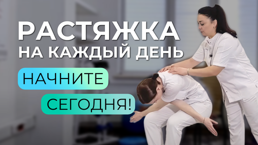 Гимнастика растяжка - комплекс упражнений для здоровой спины. Центр доктора Очеретиной