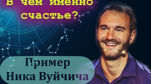 Ник Вуйчич и его формула души