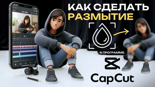 Как сделать размытие в Капкут? Как замазать видео в Капкат? Размытое видео в CapCut? #CapCut #КапКут