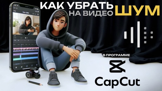 Как убрать шум в Капкут? Как удалить шум в Капкат? Как убрать шум в CapCut? #Монтаж #CapCut #КапКут