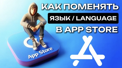 Как поменять язык в Аппстор? Как изменить язык в AppStore? Как сделать русский язык в Аппстор? Как поставить русский язык в Аппстор?