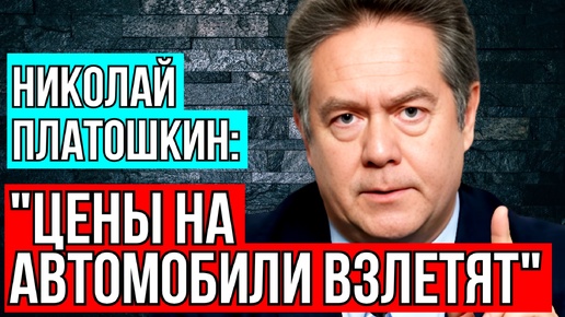 下载视频: Цены на автомобили взлетят: утилизационный сбор и инфляция поднимают стоимость машин. Николай ПЛАТОШКИН