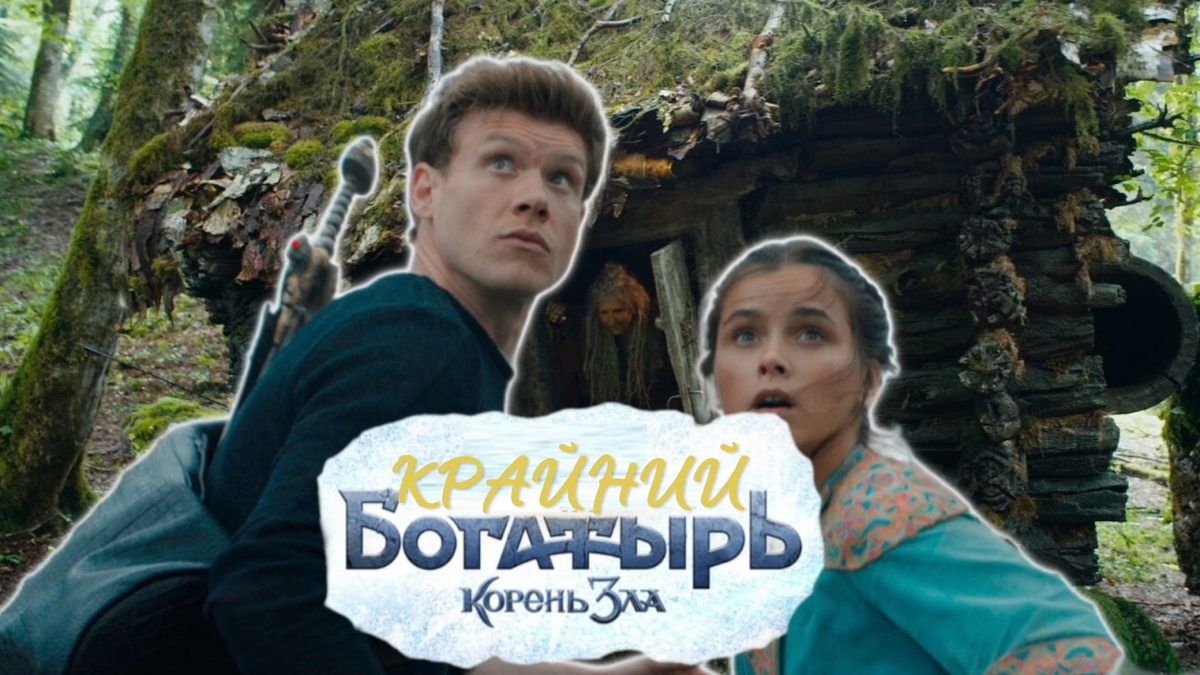коллаж из кадров фильма "Последний богатырь".