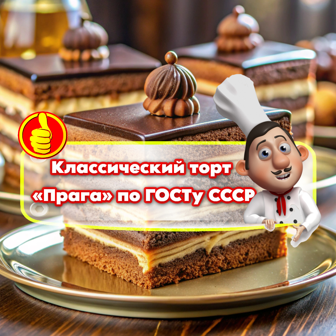 Классический рецепт. Как приготовить торт 