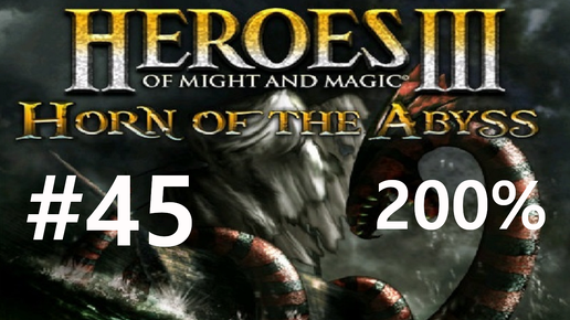 #45 Банда Дессы. Heroes 3: HoTA (Forged in Fire / Beyond the Horizon) [200%]