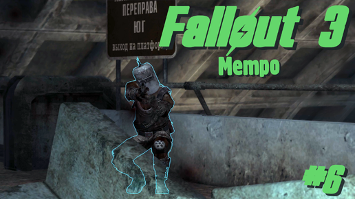 Метро | Fallout 3 #006 [Прохождение] | Play GH