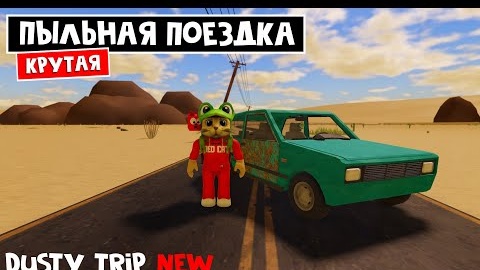 Вышла ЛУЧШЕ ОРИГИНАЛА новая игра ПЫЛЬНАЯ ПОЕЗДКА роблокс _ Untitled Trip Game roblox _ Обзор игры