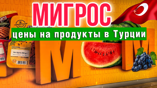 ДИКИЕ ЦЕНЫ НА ПРОДУКТЫ В ТУРЦИИ ГОВОРИТЕ? ДАВАЙТЕ ПРОВЕРИМ, МИГРОС - СУПЕРМАРКЕТ В ТУРЦИИ