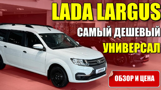 ЛАДА ЛАРГУС (LADA LARGUS). Самый дешевый универсал, обзор и цена.