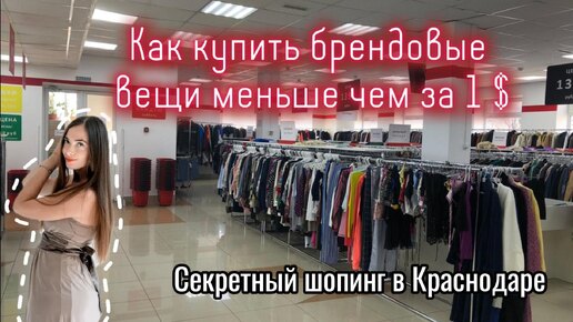 Как купить брендовые вещи меньше чем за 1 $ или секретный шопинг в Краснодаре