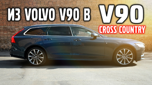 Из Volvo V90 делаем V90 Cross Country, проставки.