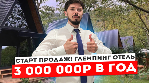 ДОХОД ОТ 3 000 000!!! СТАРТ ПРОДАЖ!!! ГЛЕМПИНГ ОТЕЛЬ ФИШТ В СОЛОХ АУЛЕ🔥 ШОК ЦЕНА 10.7 млн