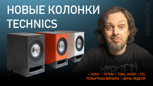 НОВОСТИ HI-FI | МУЗЫКАЛЬНЫЕ ВИДЕО | ПЛЕЙЛИСТ НЕДЕЛИ | РОЗЫГРЫШ ВИНИЛА | АУДИОДРОМ S3E34