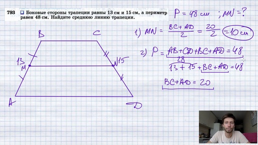 №793. Боковые стороны трапеции равны 13 см и 15 см, а периметр равен 48 см. Найдите среднюю линию