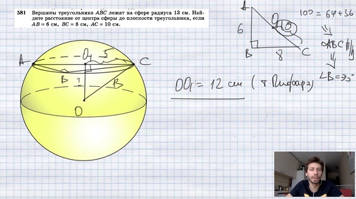 №581. Вершины треугольника ABC лежат на сфере радиуса 13 см. Найдите расстояние от центра сферы до