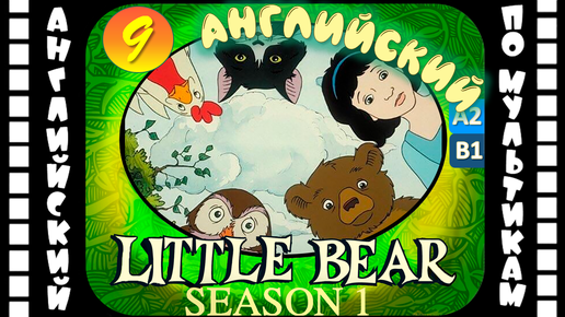 Little Bear - 9 серия (1 сезон) | Английский с переводом для детей и взрослых