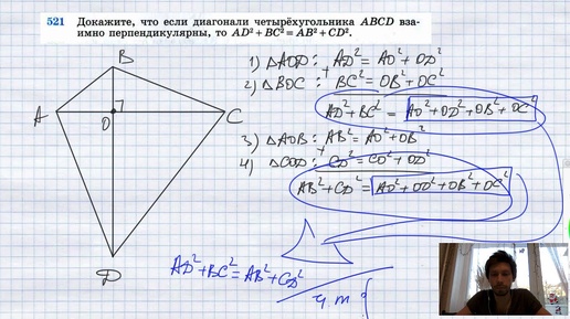 №521. Докажите, что если диагонали четырехугольника ABCD взаимно перпендикулярны, то AD2 +ВС2 =AB2+C