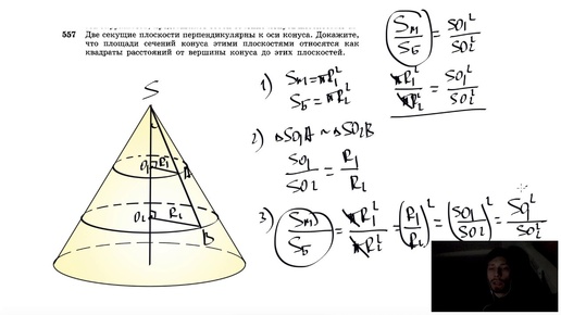 №557. Две секущие плоскости перпендикулярны к оси конуса. Докажите, что площади сечений конуса