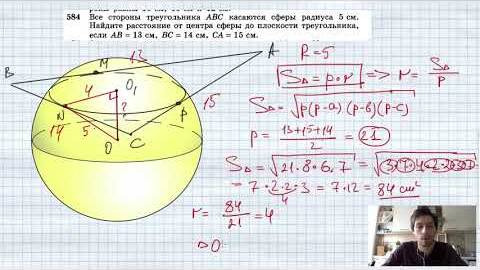 №584. Все стороны треугольника ABC касаются сферы радиуса 5 см. Найдите расстояние от центра сферы