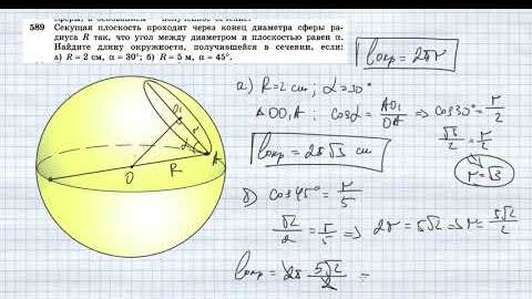 Descargar video: №589. Секущая плоскость проходит через конец диаметра сферы радиуса R так, что угол между диаметром