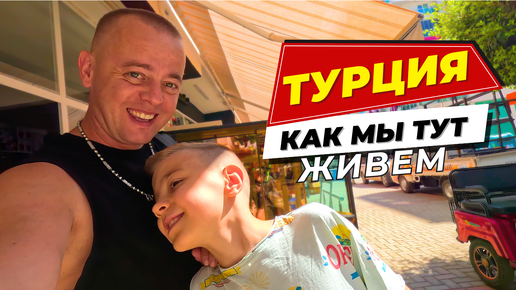 Download Video: КАК МЫ ТУТ ЖИВЕМ! ТУРЕЦКИЙ ДЕНЬ! Шопинг в Алании!