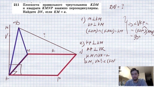 №211. Плоскости правильного треугольника KDM и квадрата KMNP взаимно перпендикулярны. Найдите DN, ес